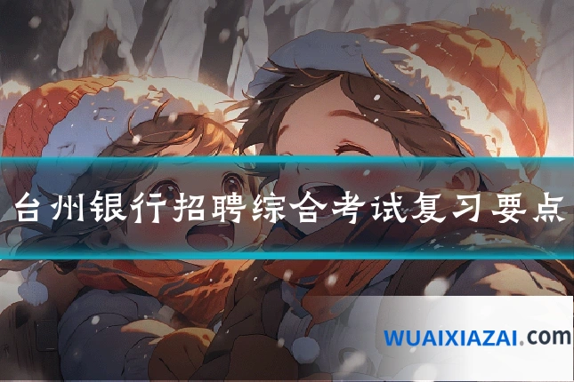 台州银行招聘综合考试复习要点