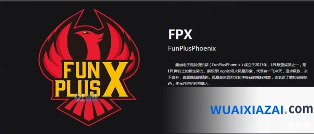 英雄联盟FPX战队成员资料攻略