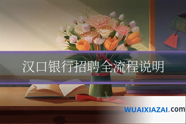 汉口银行招聘全流程说明