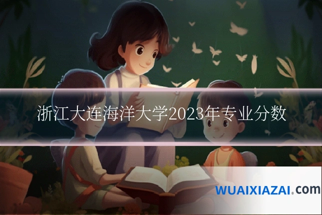 浙江大连海洋大学2023年专业分数