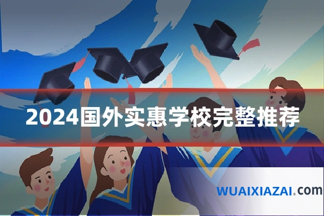 2024国外实惠学校完整推荐