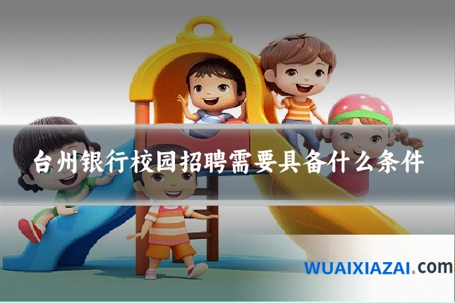 台州银行校园招聘需要具备什么条件