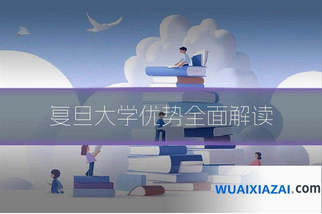 复旦大学优势全面解读