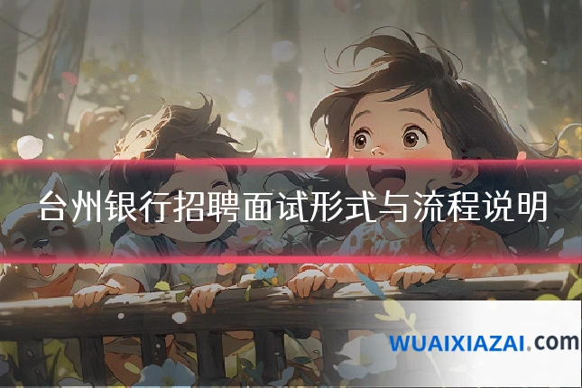 台州银行招聘面试形式与流程说明
