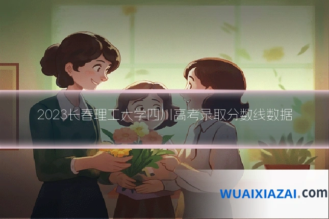 2023长春理工大学四川高考录取分数线数据
