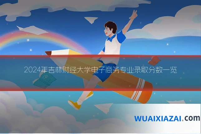 2024年吉林财经大学电子商务专业录取分数一览