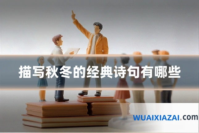描写秋冬的经典诗句有哪些