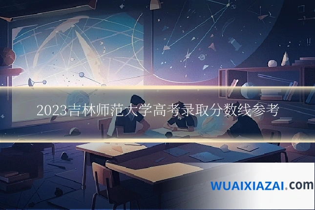 2023吉林师范大学高考录取分数线参考