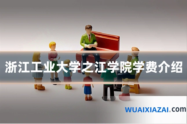 浙江工业大学之江学院学费介绍