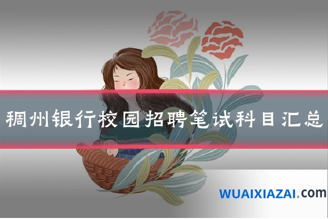 稠州银行校园招聘笔试科目汇总