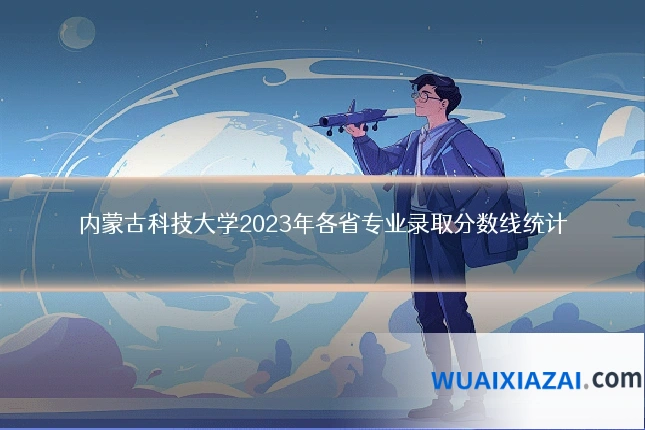 内蒙古科技大学2023年各省专业录取分数线统计