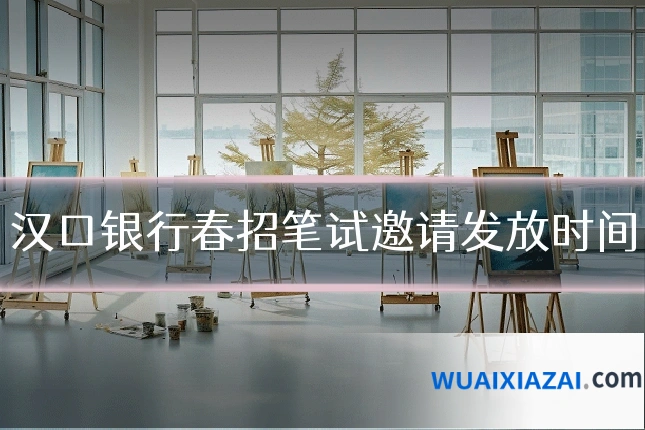 汉口银行春招笔试邀请发放时间