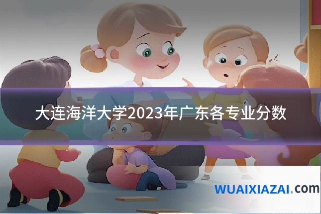 大连海洋大学2023年广东各专业分数
