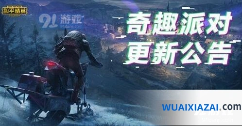 和平精英10月22日版本更新 奇趣派对内容分享