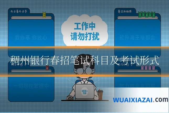 稠州银行春招笔试科目及考试形式