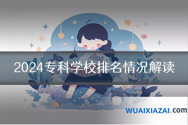 2024专科学校排名情况解读