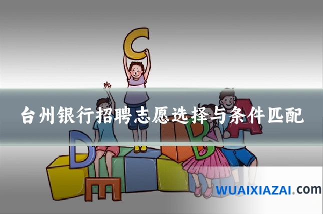 台州银行招聘志愿选择与条件匹配