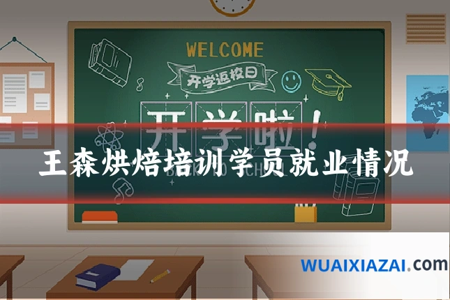 王森烘焙培训学员就业情况