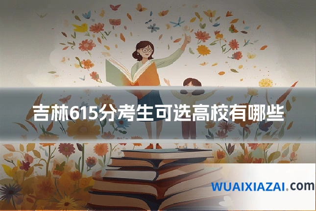 吉林615分考生可选高校有哪些