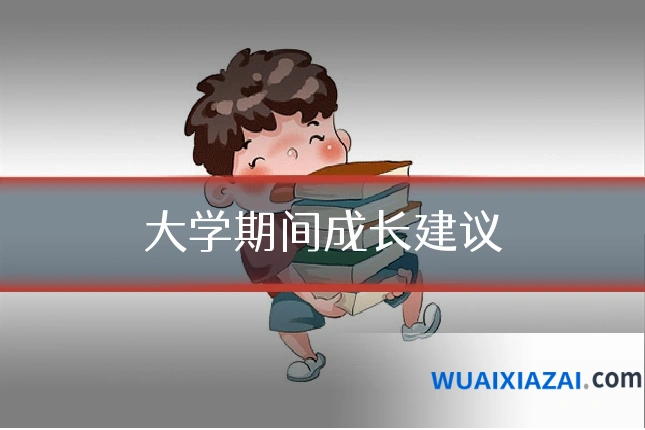 大学期间成长建议