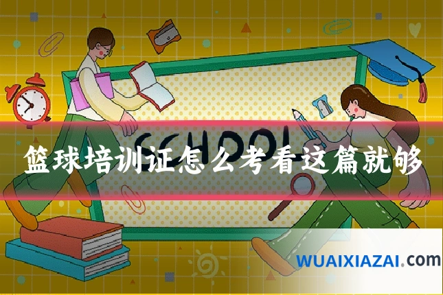 篮球培训证怎么考看这篇就够