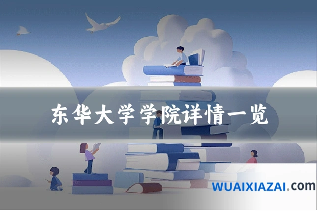 东华大学学院详情一览