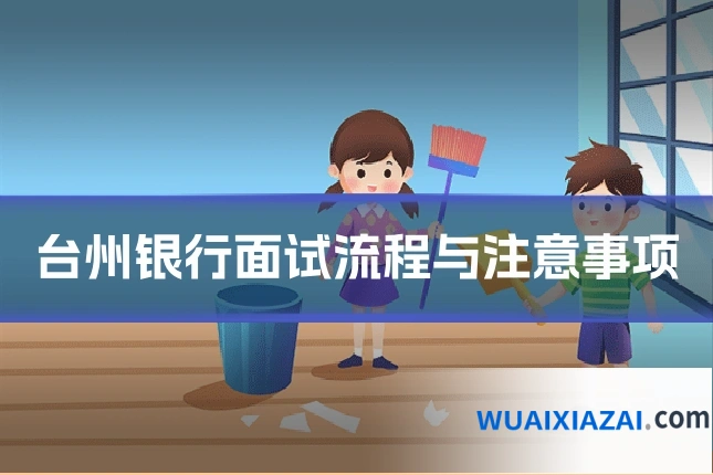 台州银行面试流程与注意事项