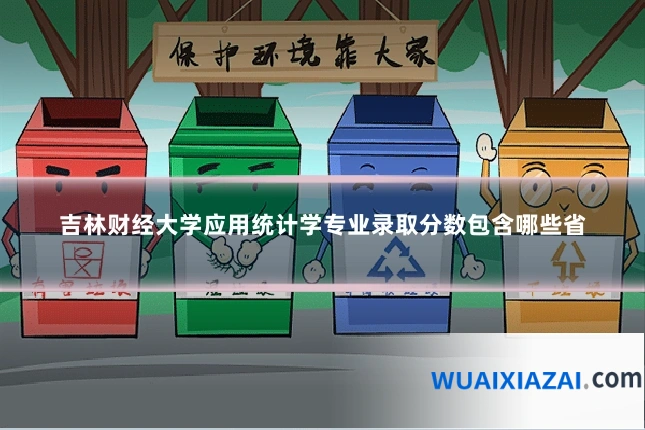 吉林财经大学应用统计学专业录取分数包含哪些省