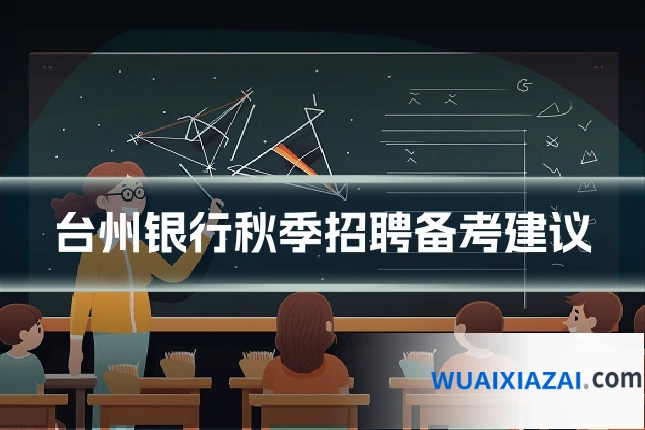 台州银行秋季招聘备考建议