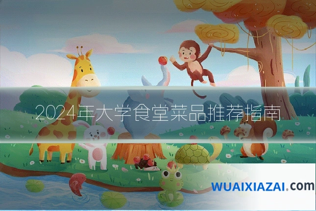 2024年大学食堂菜品推荐指南