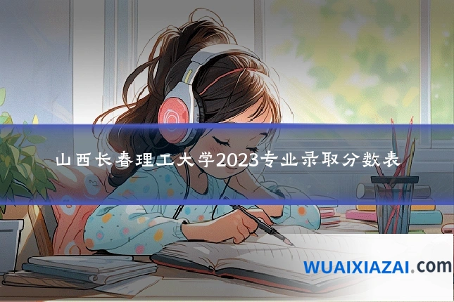 山西长春理工大学2023专业录取分数表