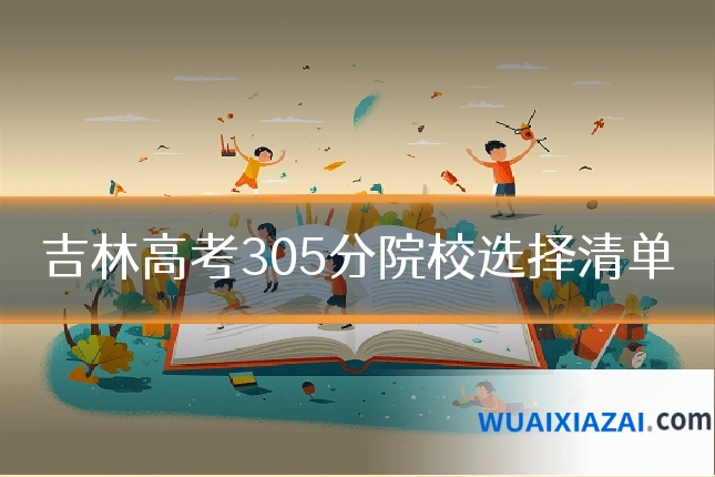吉林高考305分院校选择清单
