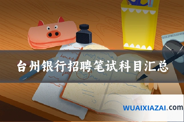 台州银行招聘笔试科目汇总