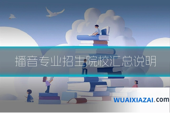 播音专业招生院校汇总说明
