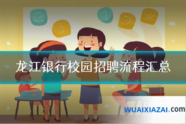 龙江银行校园招聘流程汇总