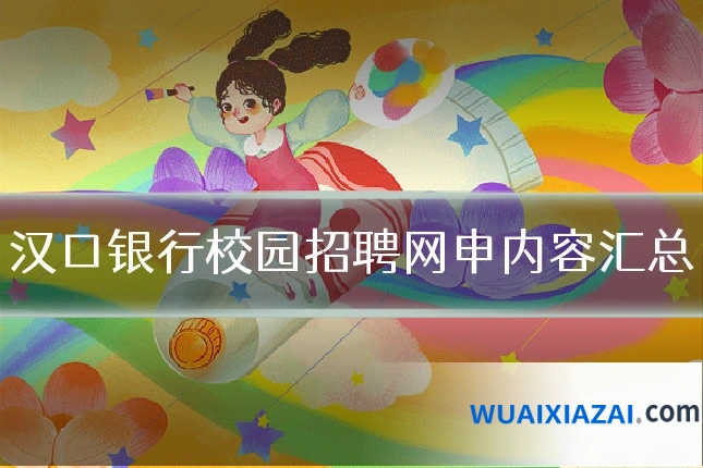 汉口银行校园招聘网申内容汇总