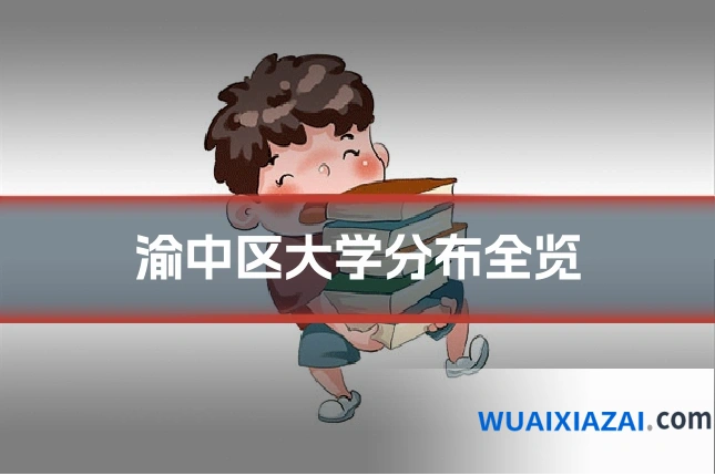渝中区大学分布全览