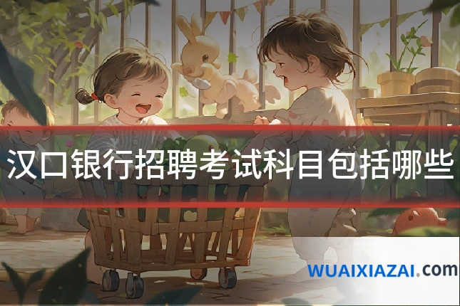 汉口银行招聘考试科目包括哪些