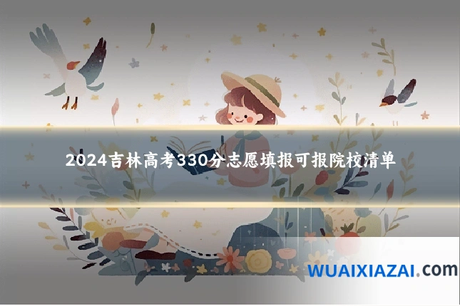 2024吉林高考330分志愿填报可报院校清单