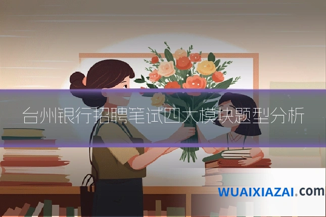 台州银行招聘笔试四大模块题型分析