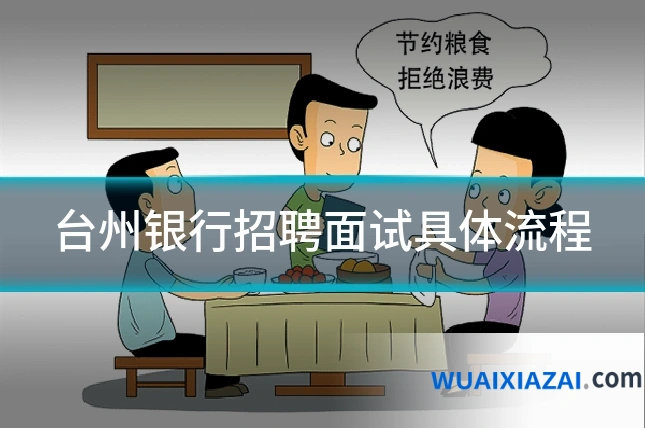 台州银行招聘面试具体流程