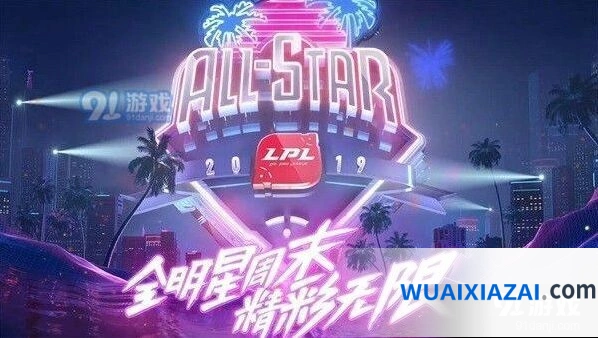 英雄联盟2019LPL全明星周末参赛名单