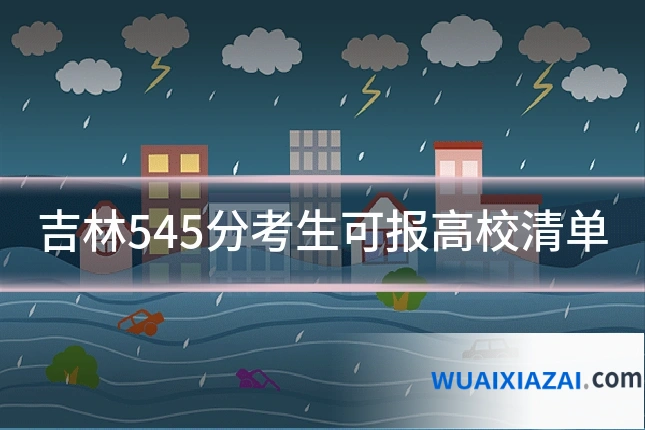 吉林545分考生可报高校清单