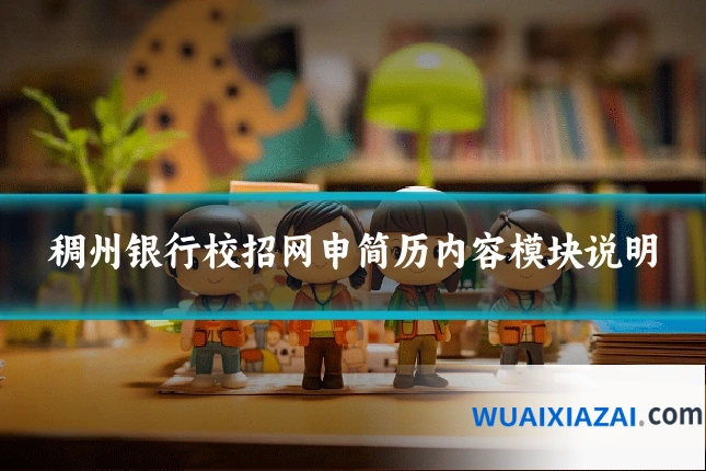 稠州银行校招网申简历内容模块说明