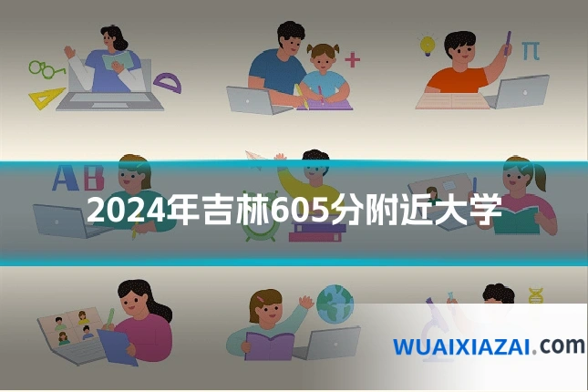 2024年吉林605分附近大学