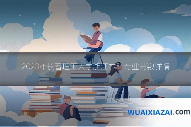 2023年长春理工大学浙江本科专业分数详情