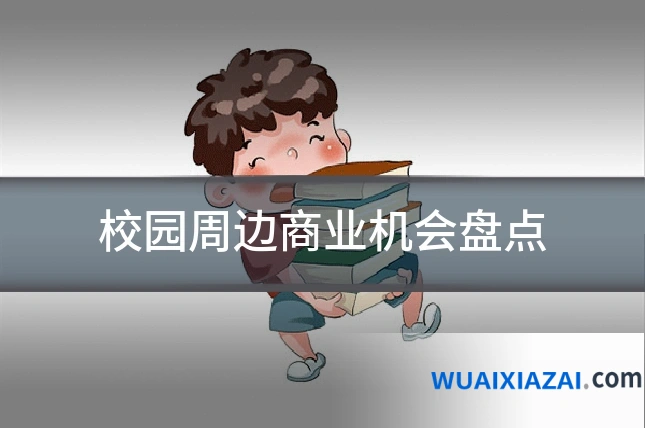 校园周边商业机会盘点