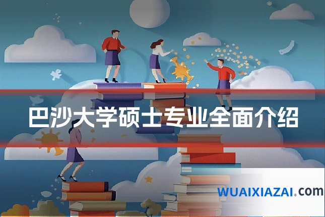 巴沙大学硕士专业全面介绍