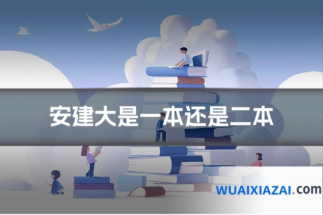 安建大是一本还是二本