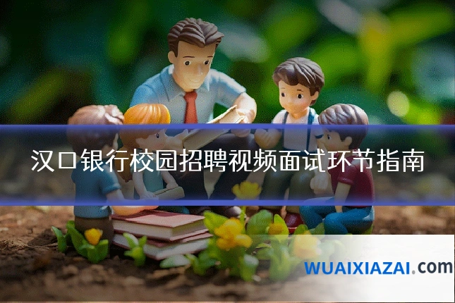 汉口银行校园招聘视频面试环节指南